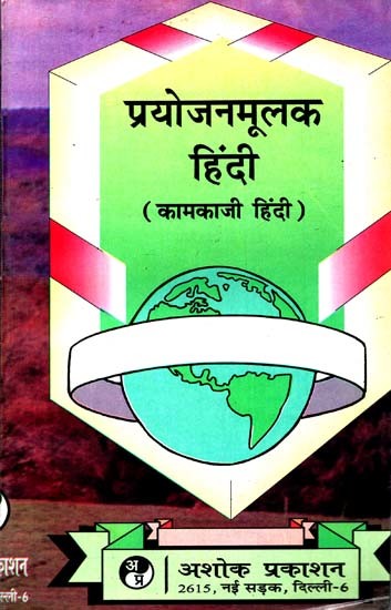 प्रयोजनमूलक हिंदी (कामकाजी हिंदी): Prayojnamulak Hindi (Kamkaji Hindi)