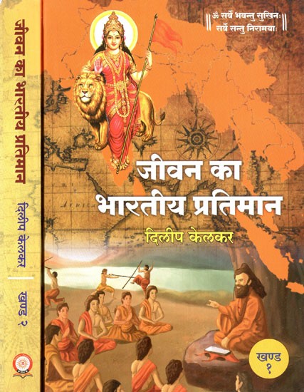 जीवन का भारतीय प्रतिमान- Indian Paradigm of Life (Set of 2 Volumes)