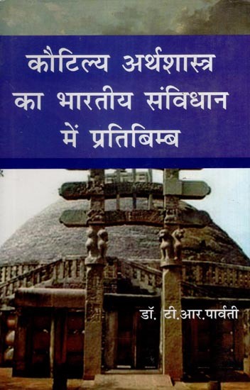 कौटिल्य अर्थशास्त्र का भारतीय संविधान में प्रतिबिम्ब- Reflection of Kautilya Arthashastra in Indian Constitution