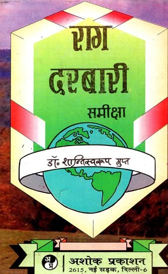 राग दरबारी समीक्षा: Raag Darbari Review (Comprehensive Review And Interpretation of Raag Darbari by Srilal Shukla)