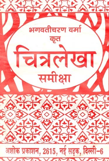 चित्रलेखा समीक्षा: Chitralekha Samiksha (Bhagwatisharan Varma's All-Round Interpretation of Chitralekha)