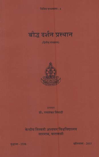 बौद्ध दर्शन प्रस्थान: Bauddha Darsana Prasthana (2nd Edition)