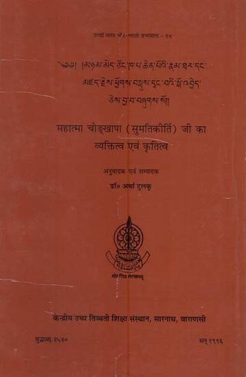 महात्मा चोङ्खापा (सुमतिकीर्ति) जी का व्यक्तित्व एवं कृतित्व: The Life of Mahatma Tsong Kha Pa and His Works (An Old and Rare Book)