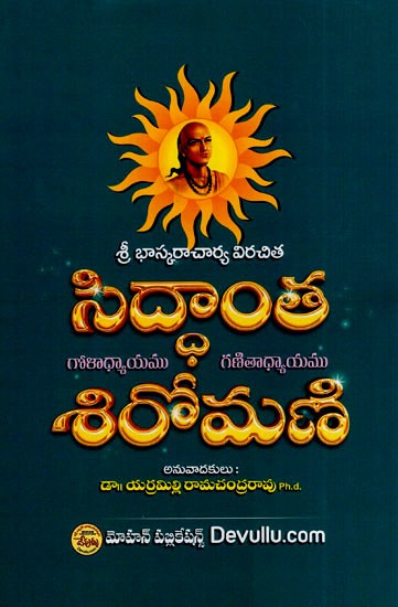 సిద్దాంత శిరోమణి- Siddhanta Shiromani (Telugu)