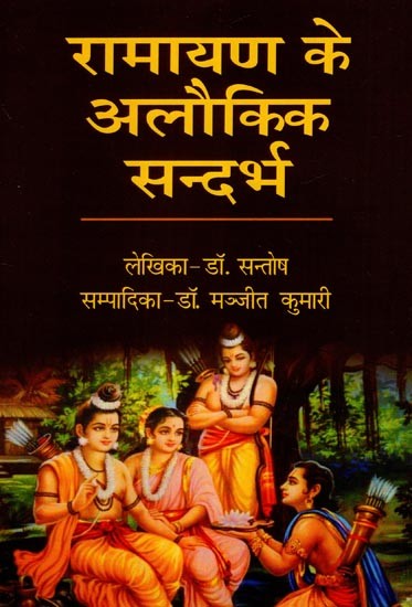 रामायण के अलौकिक सन्दर्भ- Mystical Themes of the Ramayana
