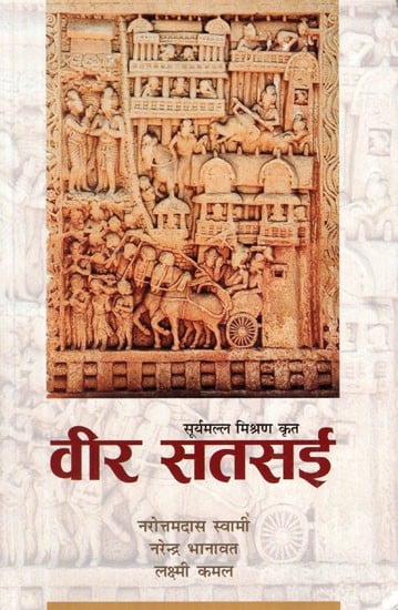 वीर सतसई (महाकवि सूर्यमल्ल मिश्रण कृत सुप्रसिद्ध राजस्थानी भाषा का काव्य )- Veer Satsai (Poetry of Well-Known Rajasthani Language by Mahakavi Suryamalla Mishran)