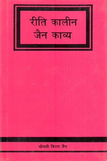रीति कालीन जैन काव्य- Riti Kaleen Jain Poetry