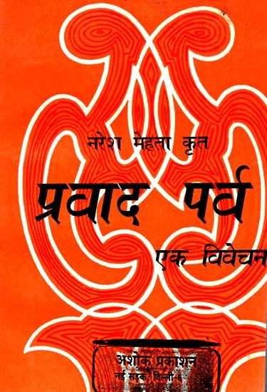 प्रवाद पर्व एक विवेचन: A Commentary On Pravad Parva (Review And Interpretation of Naresh Mehta Krit Pravad Parva)