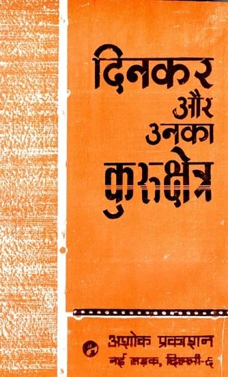 दिनकर और उनका कुरुक्षेत्र: Dinkar And His Kurukshetra (Critical and Interpretive Study of Kurukshetra)