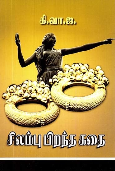 சிலம்பு பிறந்த கதை- The Story of the Birth of Chilambu (Tamil)