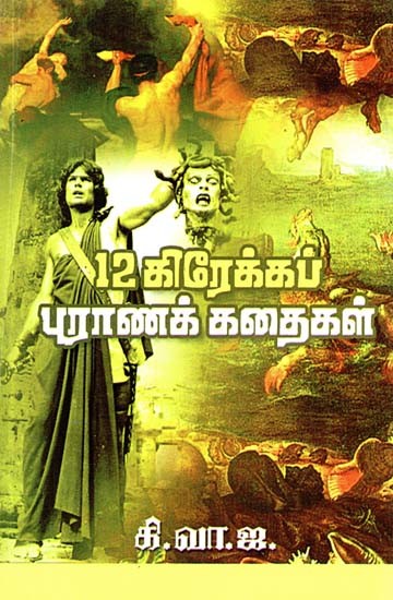 12 கிரேக்கப் புராணக் கதைகள்- 12 Greek Mythology (Tamil)