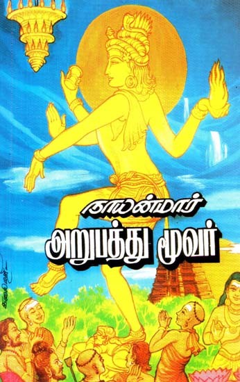 நாயன்மார் அறுபத்துமூவர்- Nayanmar Arupathumuvar (Tamil)