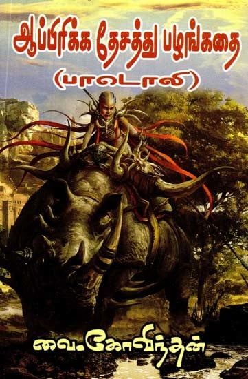 ஆப்பிரிக்க தேசத்து பழங்கதை: பாடோலி- African Folklore: Badoli (Tamil)