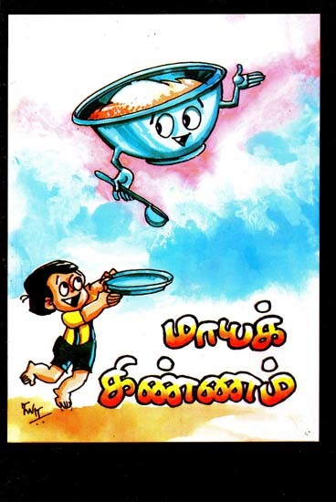 மாயக்கிண்ணம்- Magic Bowl (Tamil)