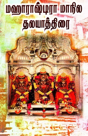 மஹாராஷ்டிர மாநில தலயாத்திரை- Maharashtra State Pilgrimage (Tamil)