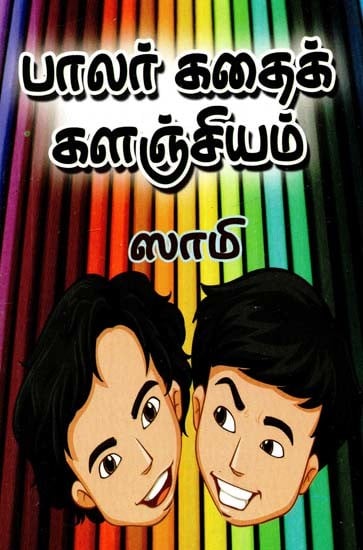 பாலர் கதைக் களஞ்சியம்- Preschool Story Repository (Tamil)