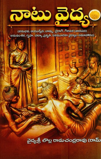 నాటు వైద్యం- Plant Healing (Anubhava, Ayurveda, Bamma. Bairagi, Tribal (Folk) Anuvamsika, Griha, Tikka, Prakriti, Ekamulika Samahara in Telugu)
