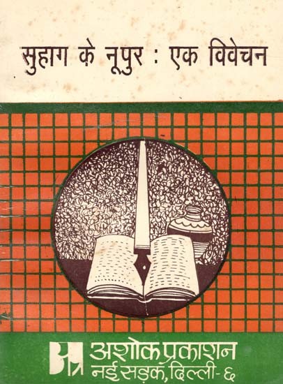 सुहाग के नूपुर: एक विवेचन- Nupur of Suhag An Explanation (Discussion With Explanation of Nupur Novel of Suhag by Shri Amritlal Nagar) (An Old and Rare Book)