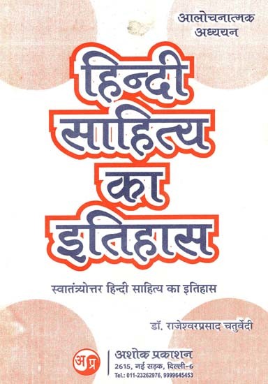 हिन्दी साहित्य का इतिहास (प्रश्नोत्तर रूप में): History of Hindi Literature (Q&A) (New Revised And Enhanced Version)