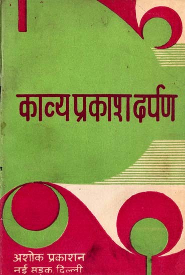 काव्यप्रकाश-दर्पण: Kavya Prakash Darpan (A Comprehensive Discussion of Mammat's Poetry in Question And Answer Form) (An Old & Rare Book)