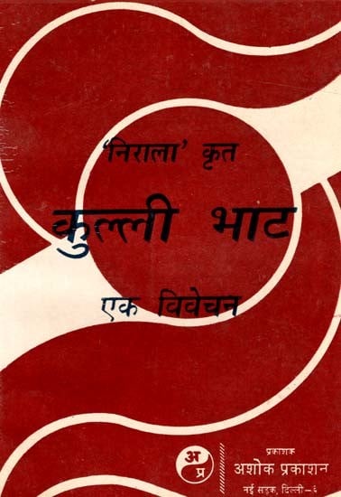 कुल्ली भाट एक विवेचन: Kulli Bhat A Discussion (Review And Explanation of Kulli Bhat by Nirala)  (An Old and Rare Book)