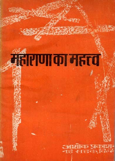 महाराणा का महत्व: Importance of Maharana (Comprehensive Review And Commentary on the Importance of Maharana Composed by Prasad) (An Old And Rare Book)