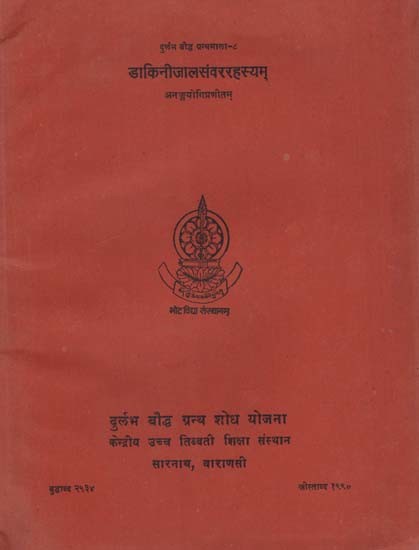 डाकिनीजालसंवररहस्यम्: Dakinijalasamvararahasyam By Anangayogi (An Old and Rare Book)