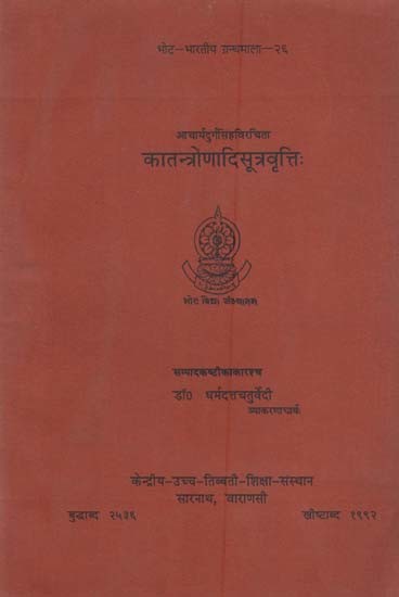 कातन्त्रोणादिसूत्रवृत्तिः Katantronadisutravrttih By Acarya Durgasimha (An Old and Rare Book)