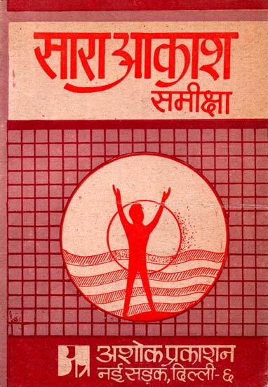 सारा आकाश समीक्षा: Sara Akash Review (From the Novel Sara Akash by Shri Rajendra Yadav Critical And Explanatory Studies)