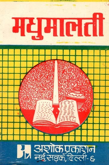 मधुमालती: Madhumalti (All Round Review of Madhumalati Edited by Dr. Mata Prasad Gupta Original Interpretation) (An Old & Rare Book)