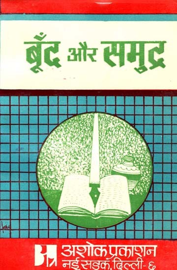 बूँद और समुद्र समीक्षा: The Drop And The Sea Review (All-Round Review of Amrutlal Nagar's Bund and Samudra) (An Old & Rare Book)