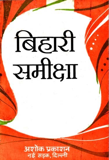 बिहारी समीक्षा: Bihar's Poetry Sadhana (A Comprehensive Review of Bihari and his Poetry)