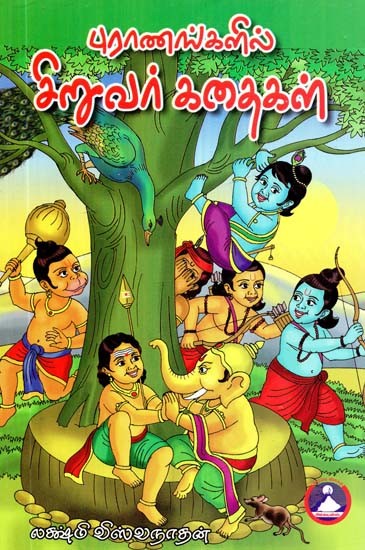 புராணங்களில் சிறுவர் கதைகள்- Children's Stories in Puranas (Tamil)