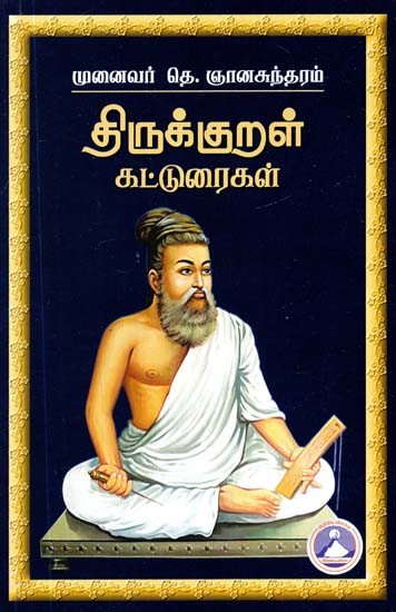 திருக்குறள் கட்டுரைகள்- Thirukkural Articles (Tamil)