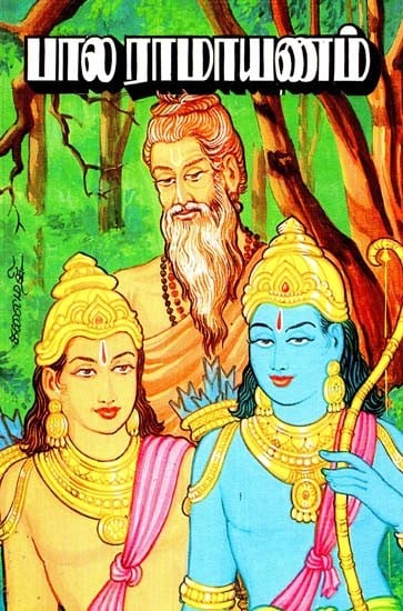 பால ராமாயணம்: பல சித்திரப் படங்களுடன்- Bala Ramayana: With Illustrations (Tamil)