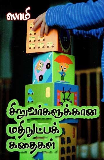 சிறுவர்களுக்கான மதிநுட்பக் கதைகள்- Educational Stories for Children (Tamil)
