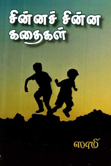 சின்னச் சின்ன கதைகள்- Short Stories (Tamil)