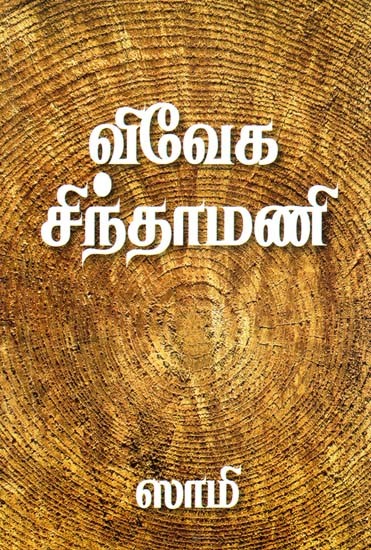 விவேக சிந்தாமணி: மூலமும் உரையும்- Viveka Chintamani: Source and Text (Tamil)