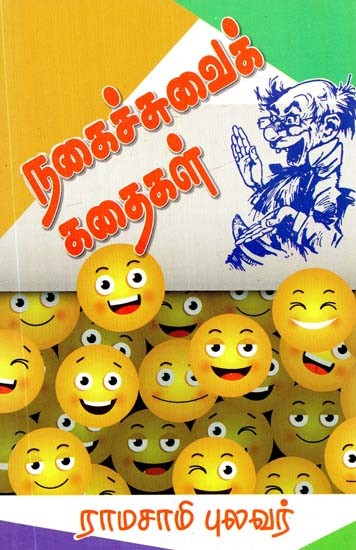 நகைச்சுவைக் கதைகள்- Funny Stories (Tamil)
