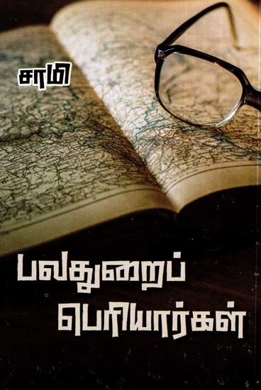பலதுறைப் பெரியார்கள்- Multidisciplinary Elders (Tamil)