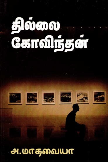 தில்லைக் கோவிந்தன்- Thillai Govindan (Tamil)