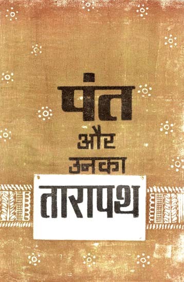 पंत और उनका तारापथ: Pant And His Tarapath (Critical and Interpretive Study of Tarapath) (An Old and Rare Book)