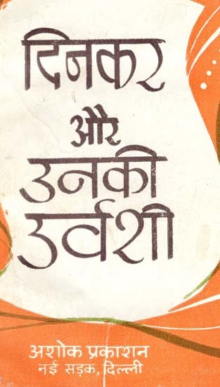 दिनकर और उनकी उर्वशी: Dinkar and his Urvashi (Critical And Interpretive Study of Urvashi)
