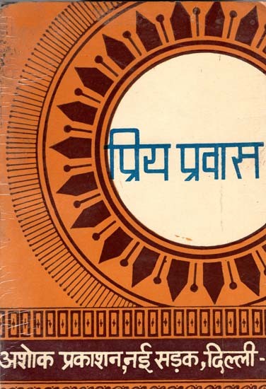 प्रिय प्रवास समीक्षा: Priya Pravas Review (All Round Review of Shri Hariodh Krit Priyapravas)