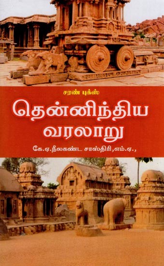 தென்னிந்திய வரலாறு- History of South India (Tamil)