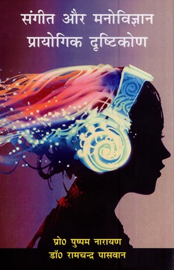 संगीत और मनोविज्ञान प्रायोगिक दृष्टिकोण- Music and Psychology Experimental Approach