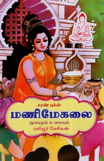 மணிமேகலை (மூலமும் உரையும்)- Manimekalai- Source and Text (Tamil)