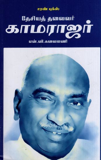 தேசியத் தலைவர் காமராஜர்- National President Kamaraj (Tamil)
