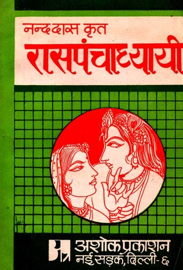 नन्ददास कृत रासपंचाध्यायी: Raspanchadhyayi Composed By Nand Das (Review And Explanation of Nandadas's Raspanchadhyayi with its Original)