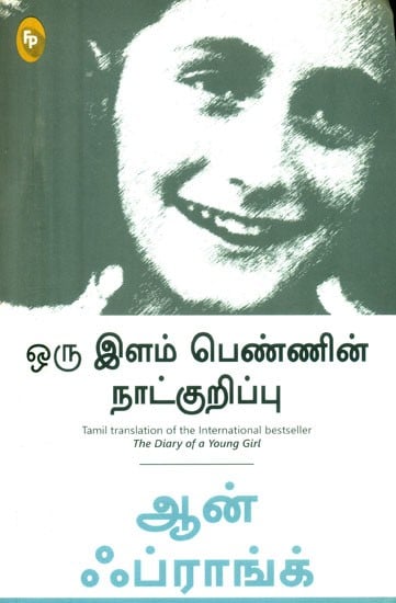 ஒரு இளம் பெண்ணின் நாட்குறிப்பு- The Diary of a Young Girl (Tamil)